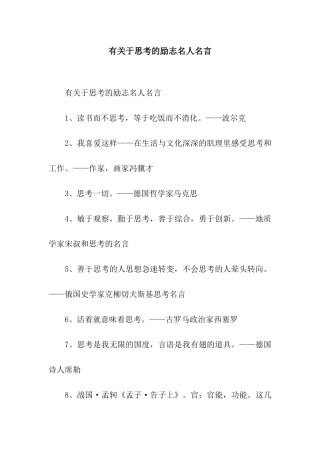 有关于思考的励志名人名言