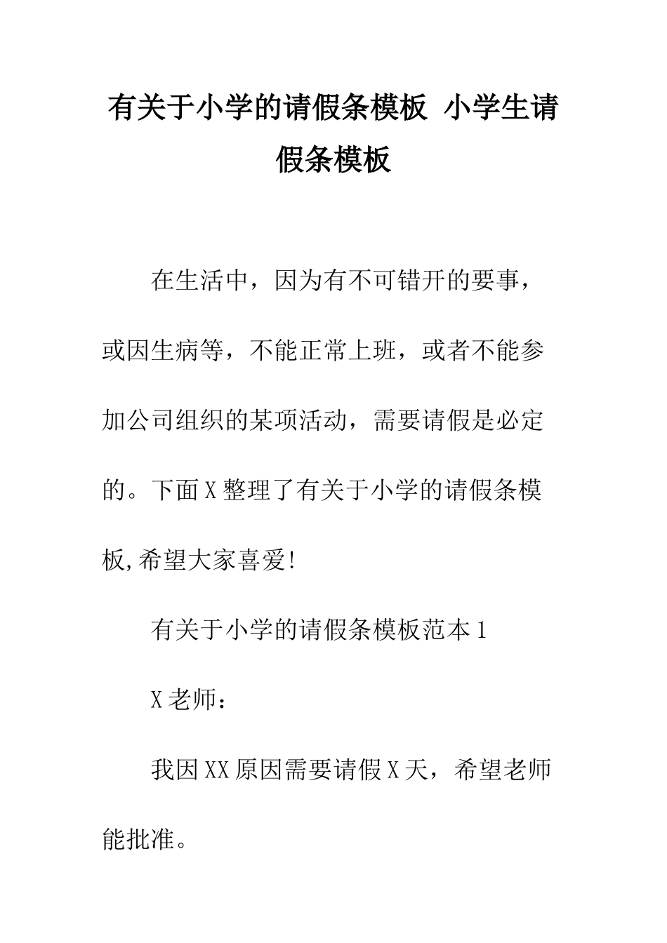 有关于小学的请假条模板-小学生请假条模板_第1页
