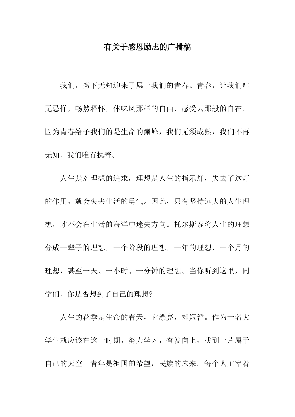 有关于感恩励志的广播稿_第1页