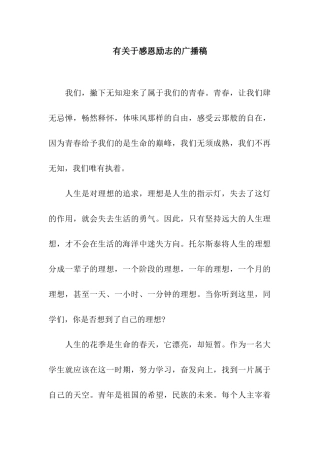 有关于感恩励志的广播稿