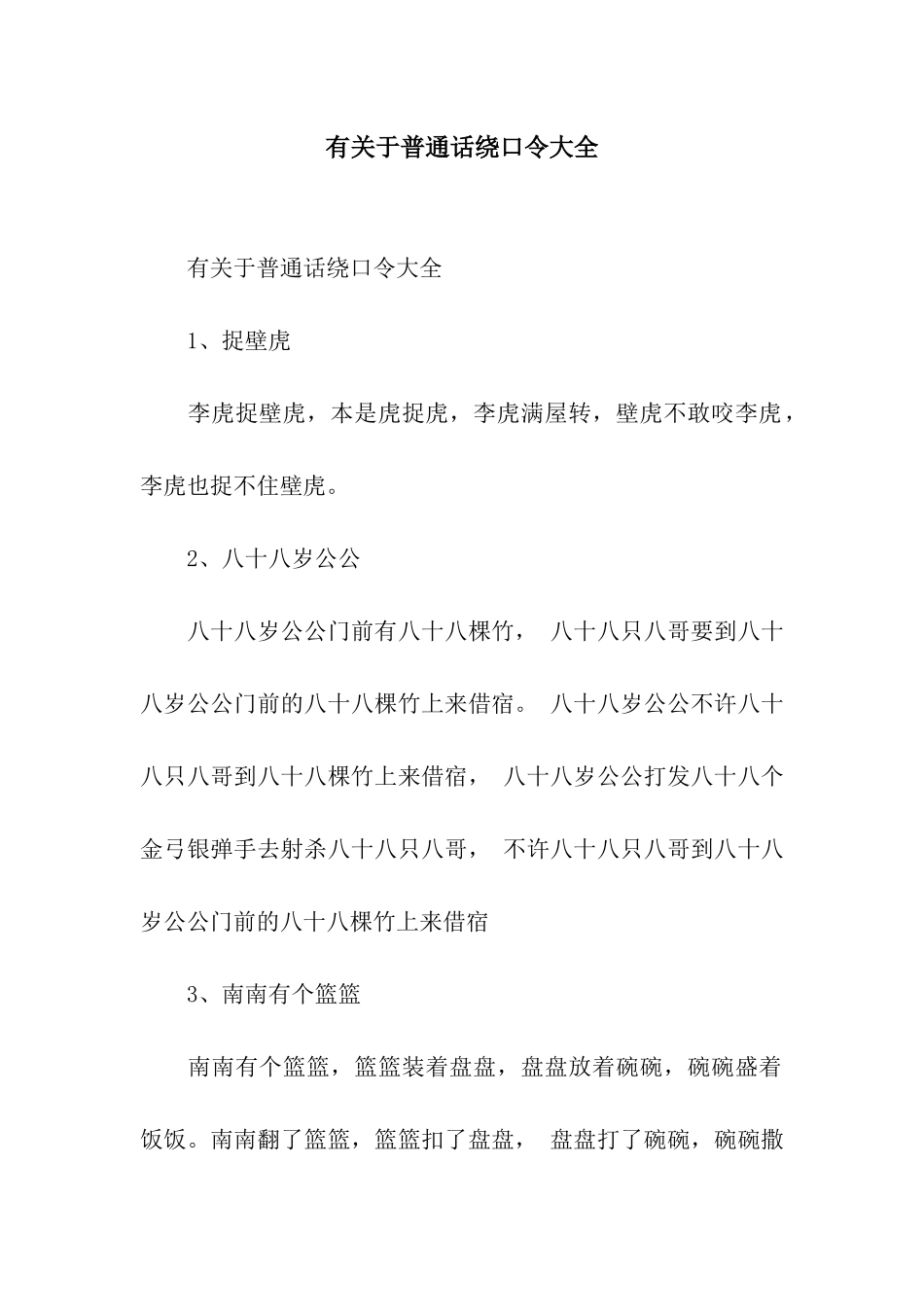 有关于普通话绕口令大全_第1页