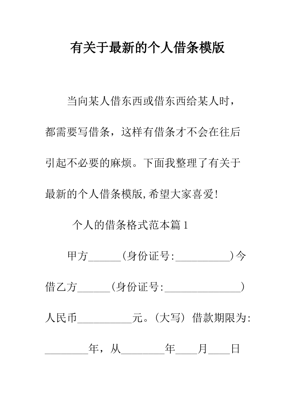 有关于最新的个人借条模版--精编范文_第1页