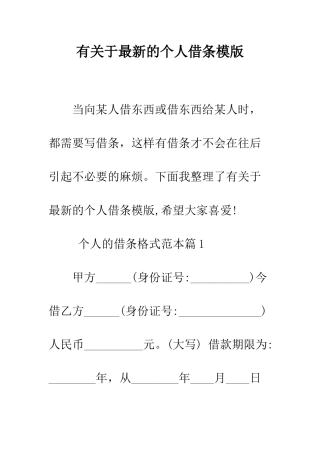 有关于最新的个人借条模版--精编范文