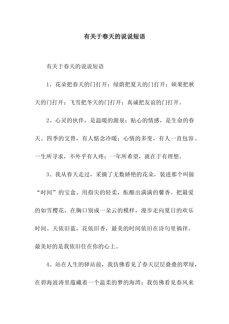 有关于春天的说说短语_第1页