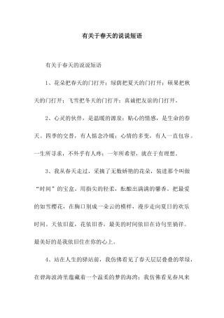 有关于春天的说说短语