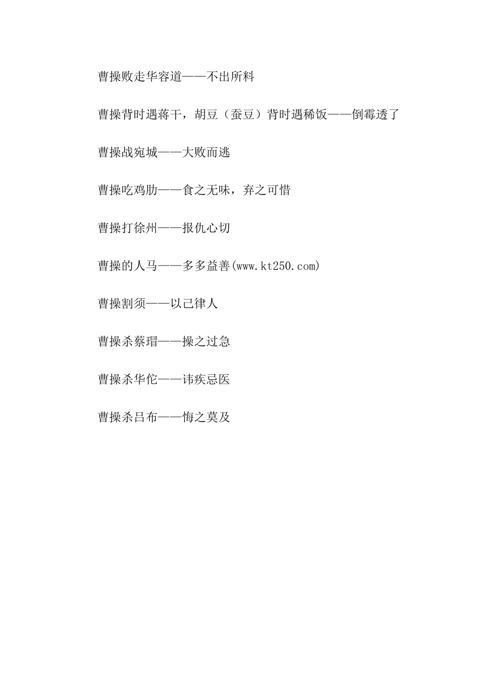 有关于曹操的歇后语_第2页
