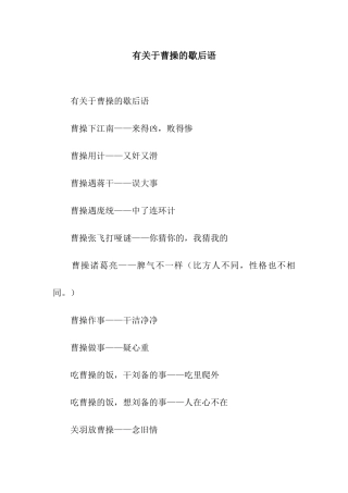 有关于曹操的歇后语