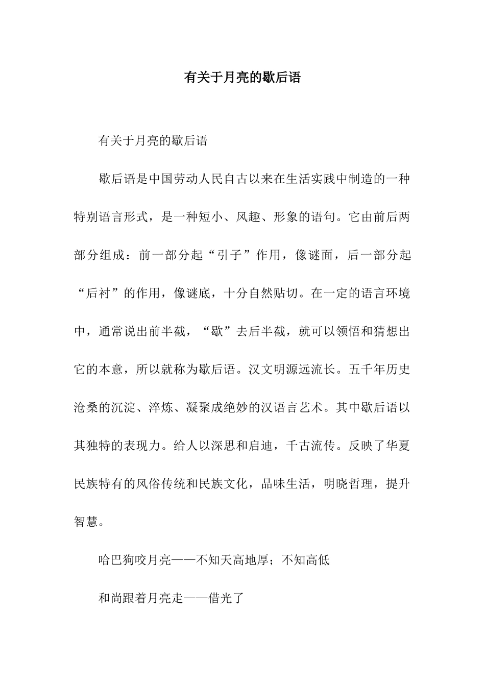 有关于月亮的歇后语_第1页