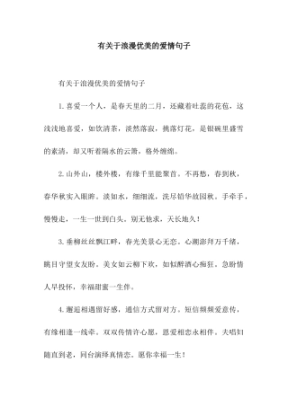 有关于浪漫优美的爱情句子