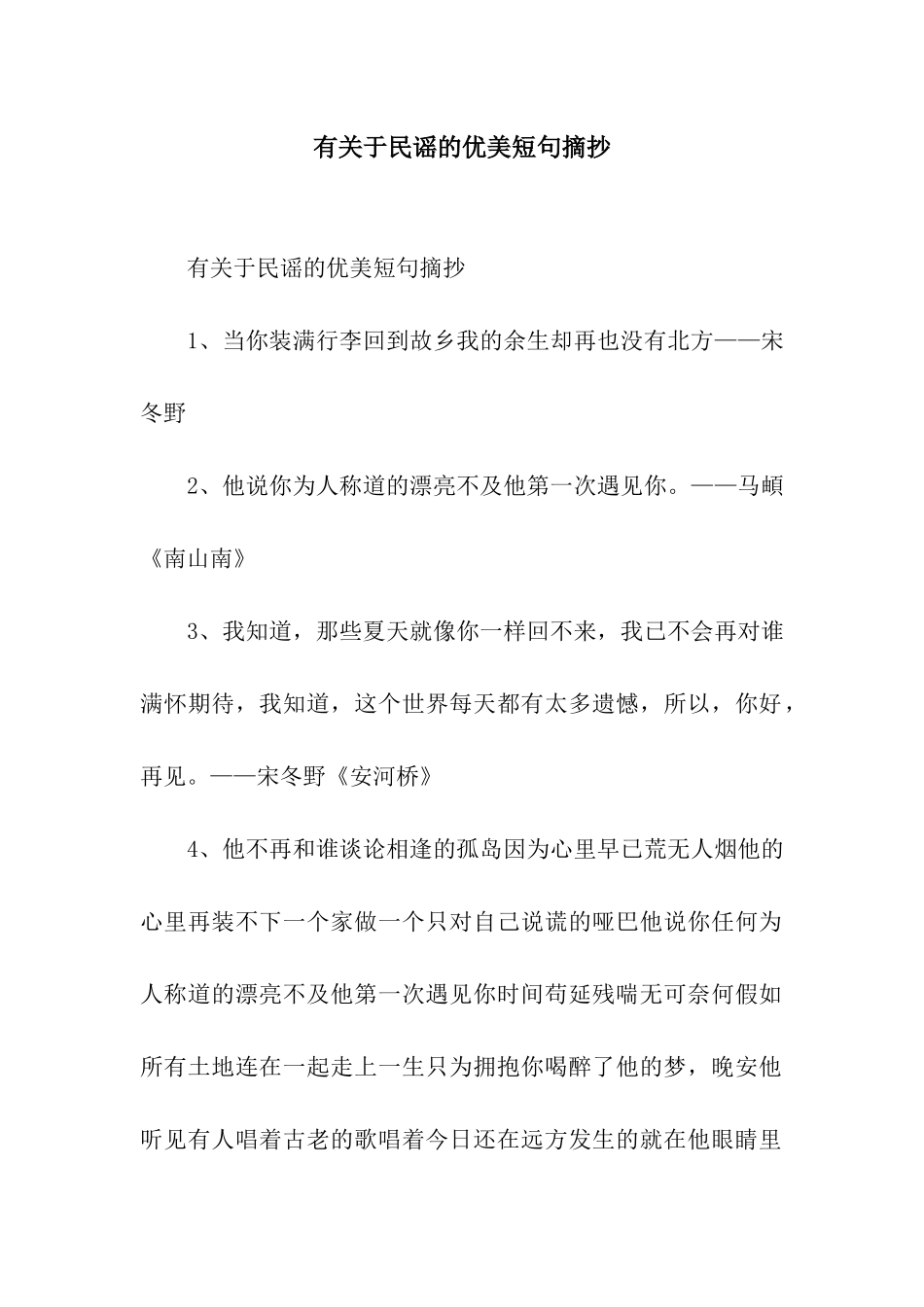 有关于民谣的优美短句摘抄_第1页