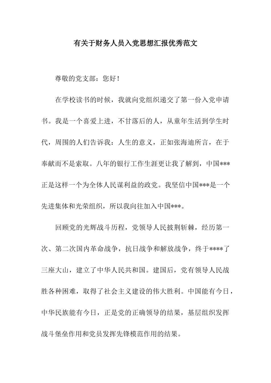 有关于财务人员入党思想汇报优秀范文_第1页