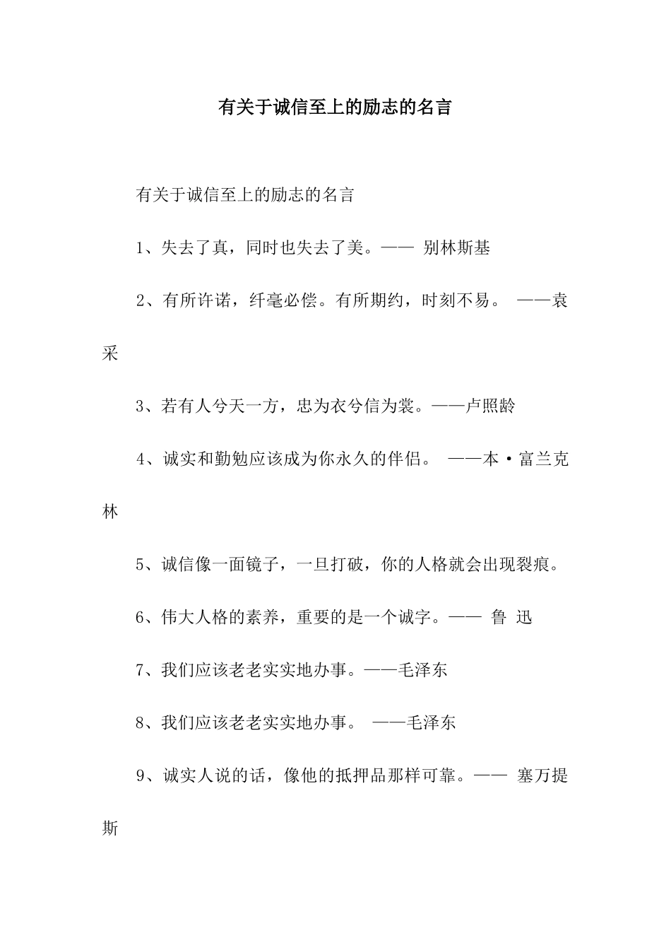 有关于诚信至上的励志的名言_第1页