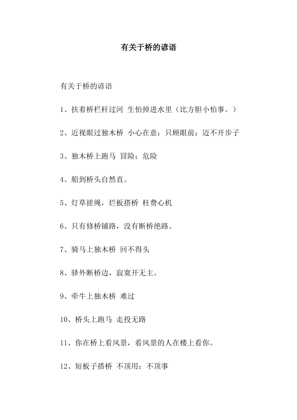 有关于桥的谚语_第1页
