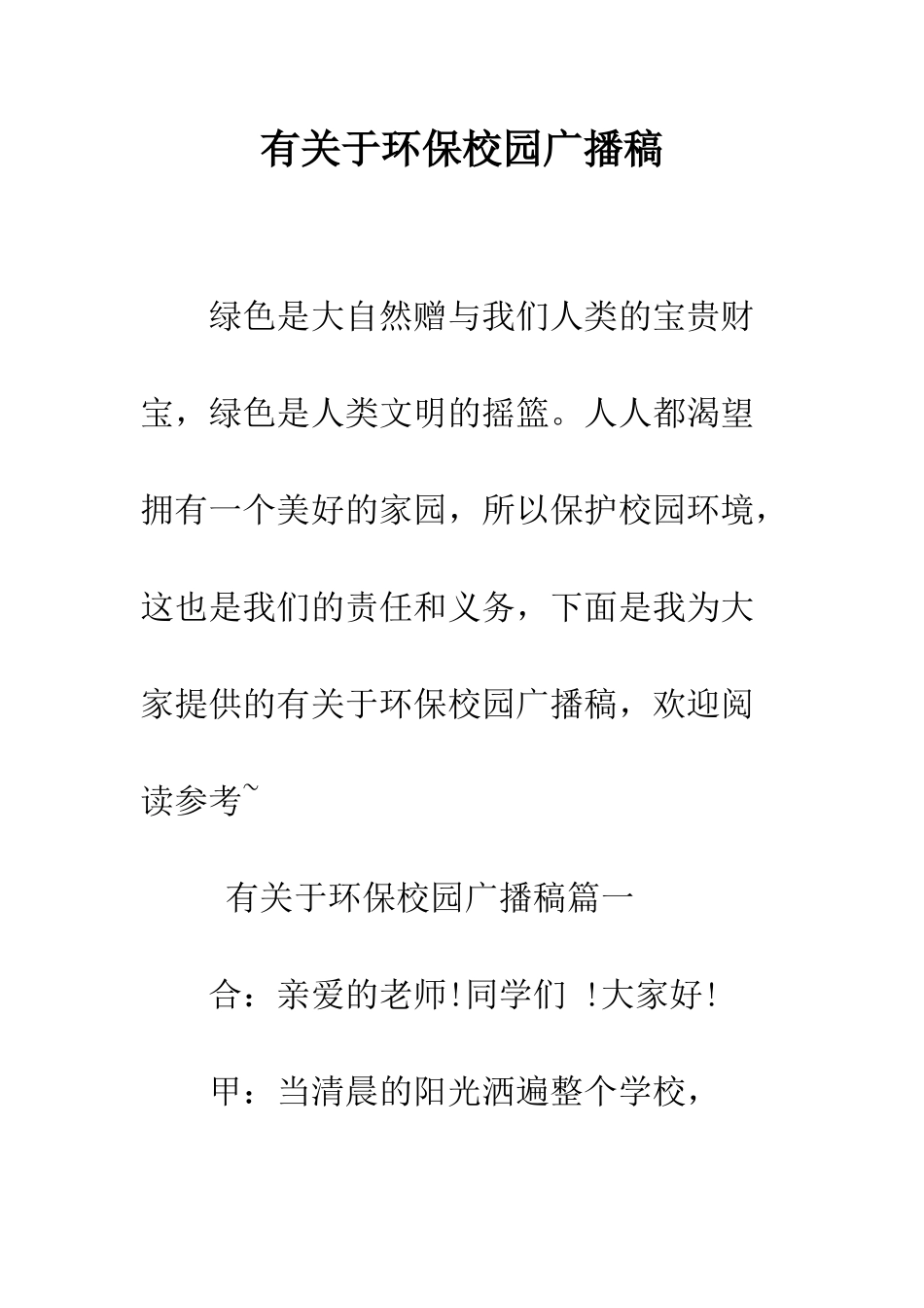 有关于环保校园广播稿--精编范文_第1页