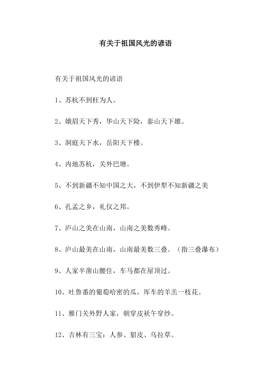 有关于祖国风光的谚语_第1页