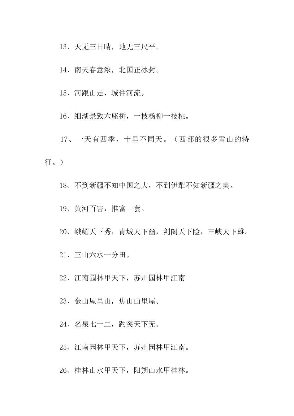 有关于祖国风光的谚语_第2页