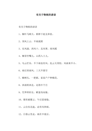 有关于物候的谚语
