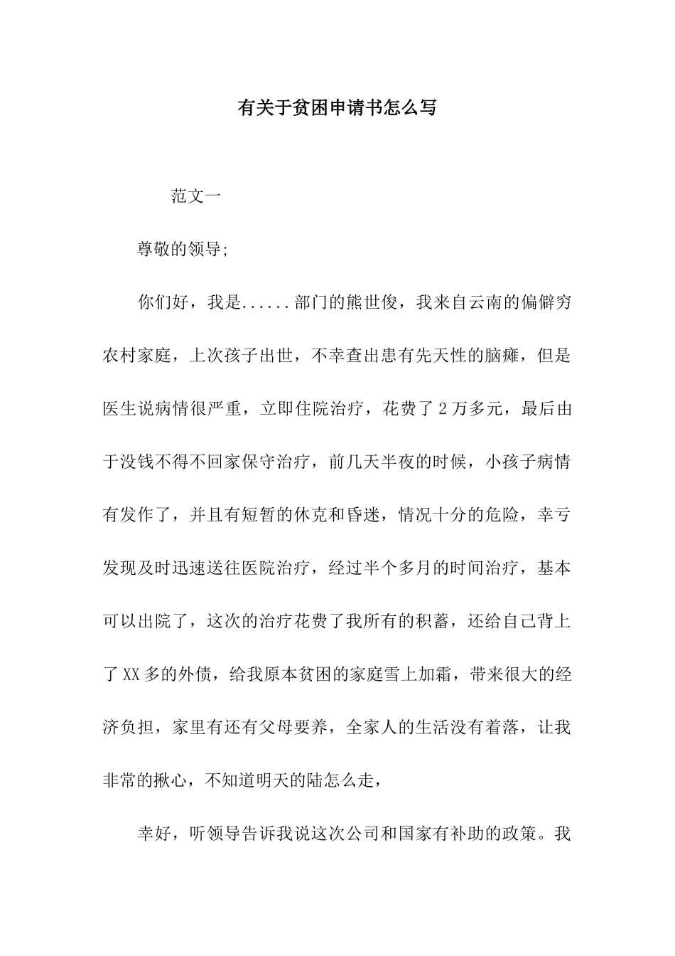 有关于贫困申请书怎么写_第1页