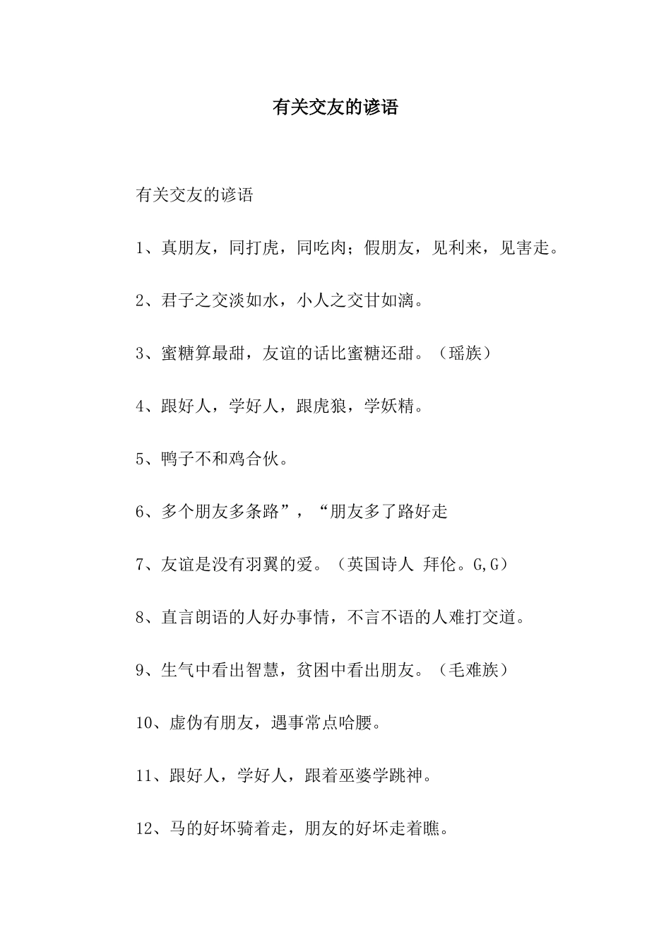 有关交友的谚语_第1页