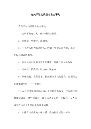 有关于运动的励志名言警句