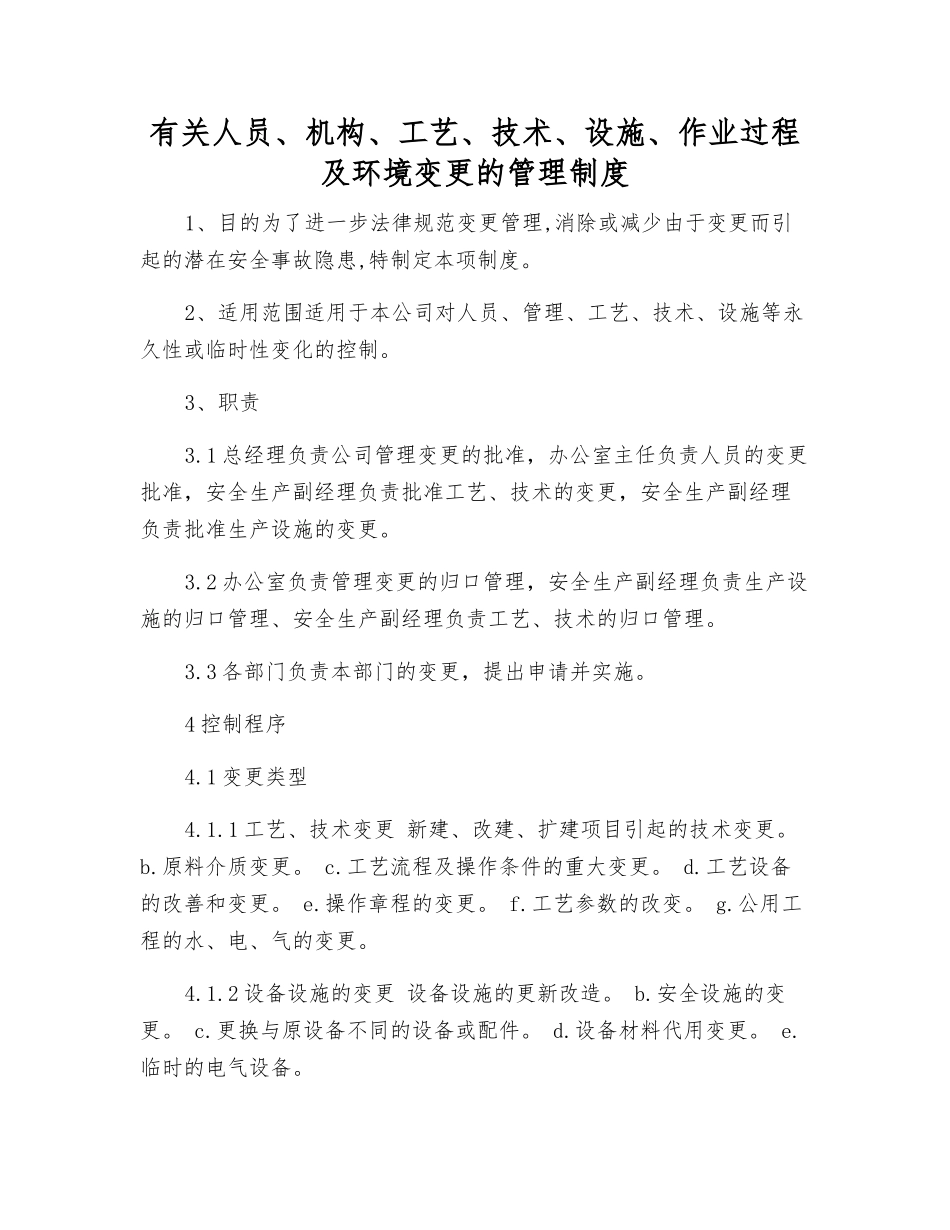 有关人员、机构、工艺、技术、设施、作业过程及环境变更的管理制度_第1页