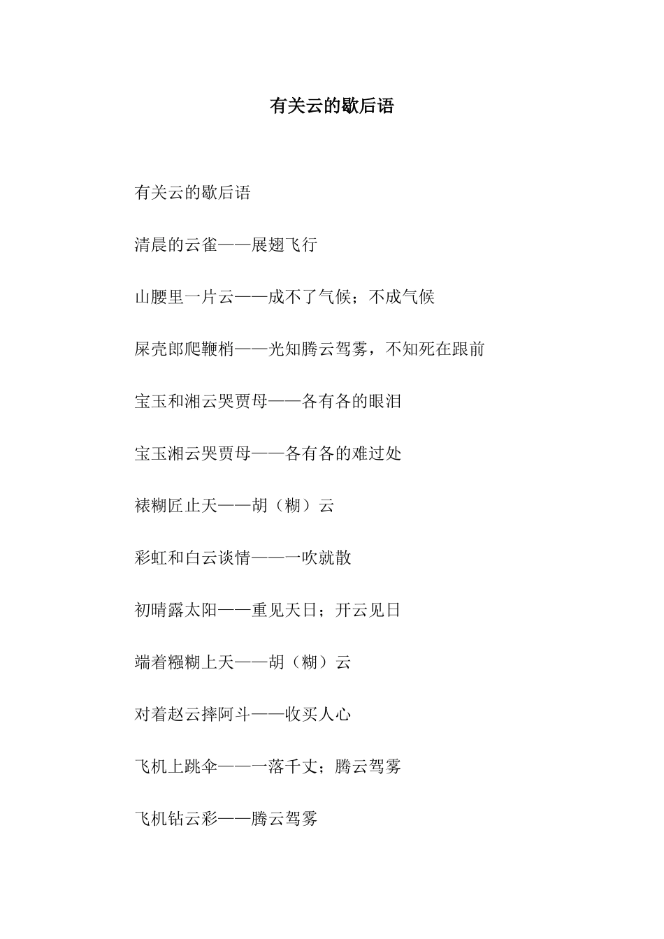 有关云的歇后语_第1页