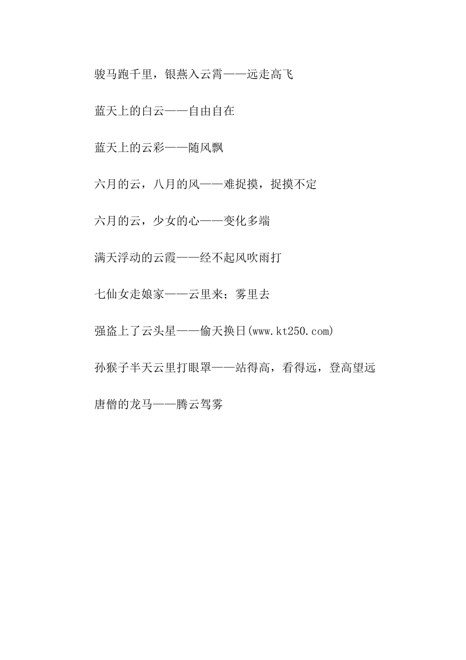 有关云的歇后语_第3页