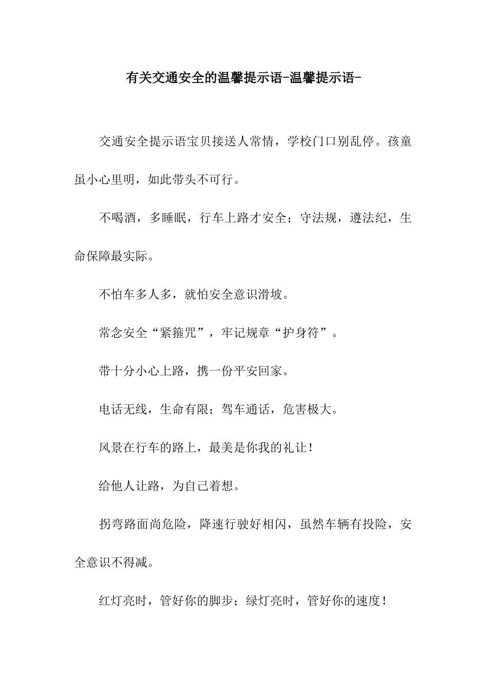 有关交通安全的温馨提示语-温馨提示语-_第1页