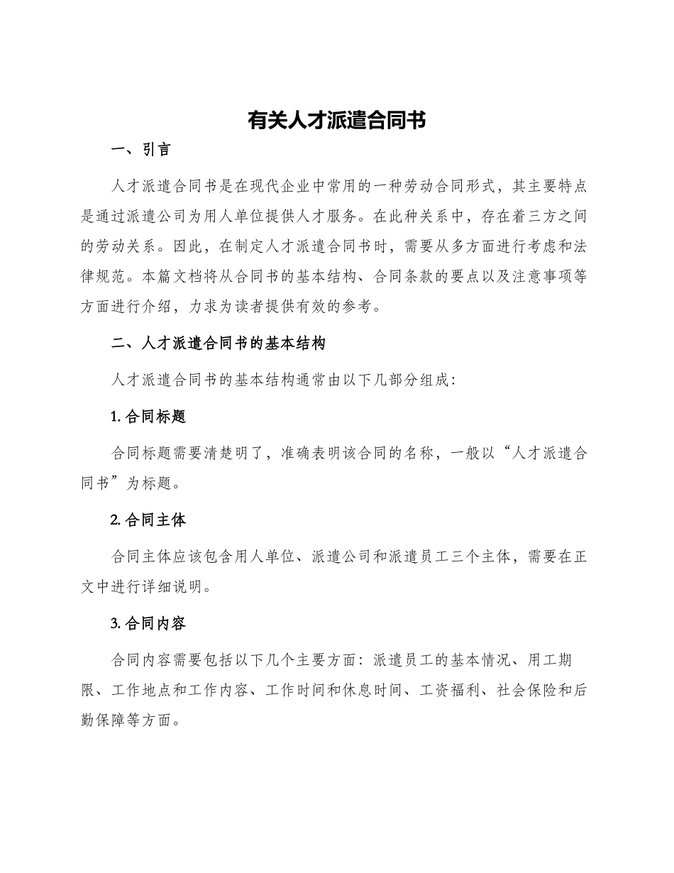 有关人才派遣合同书_第1页
