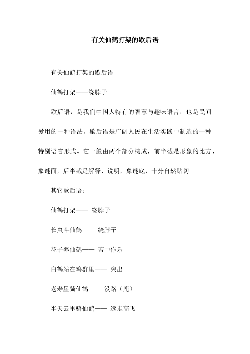 有关仙鹤打架的歇后语_第1页