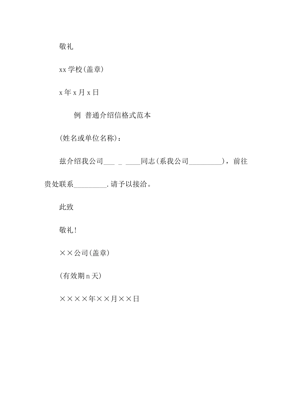 有关介绍信的格式及范文_第2页