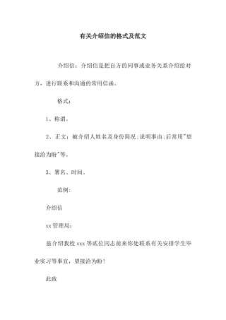 有关介绍信的格式及范文