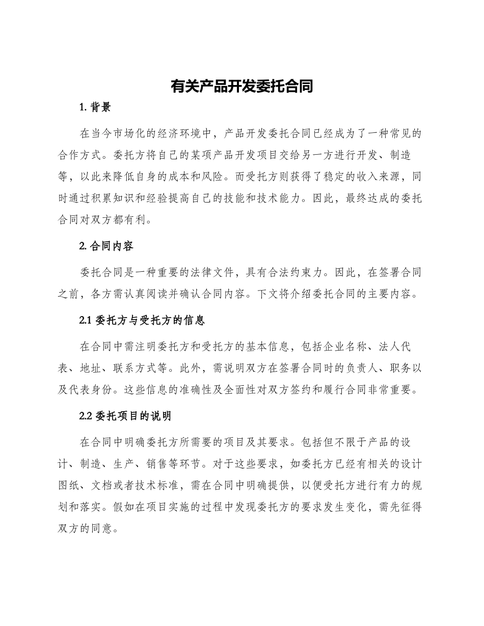 有关产品开发委托合同_第1页