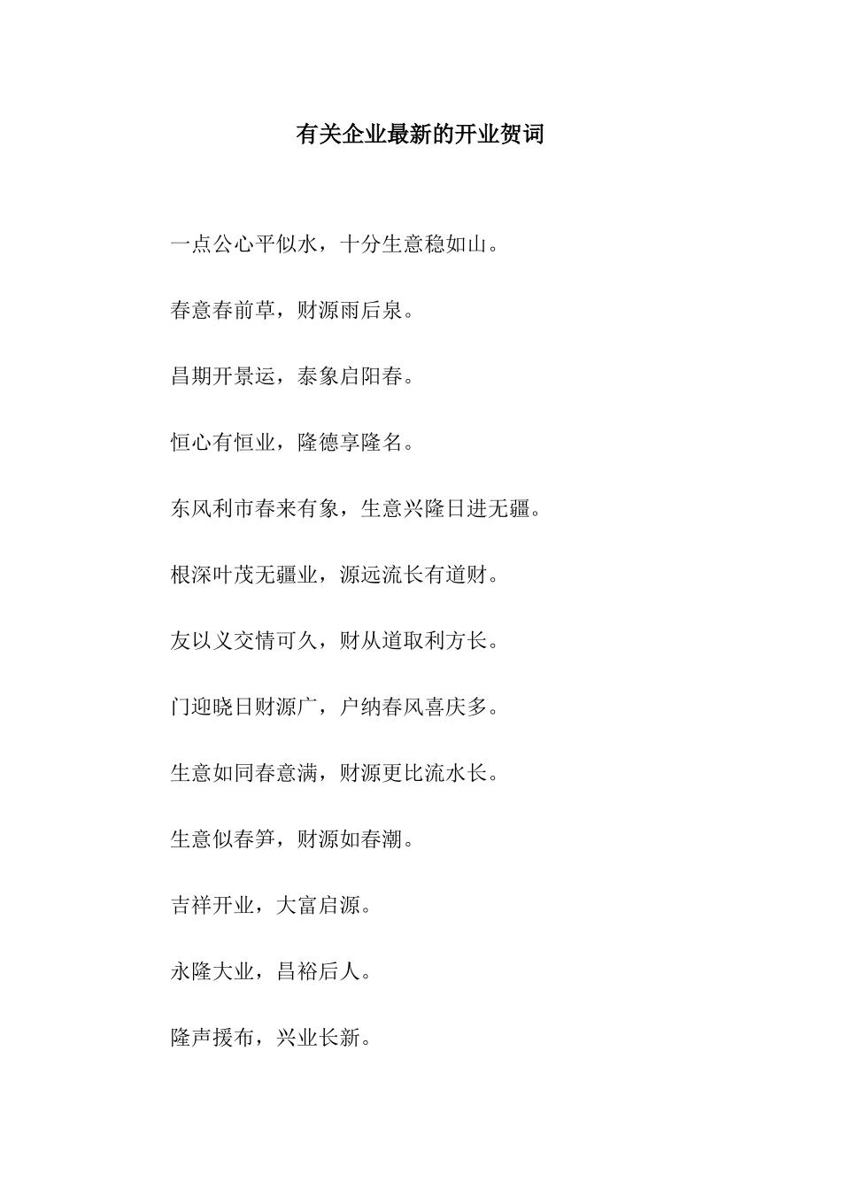 有关企业最新的开业贺词_第1页