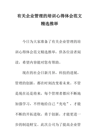 有关企业管理的培训心得体会范文精选推荐--精编范文