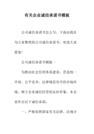 有关企业诚信承诺书模板--精编范文