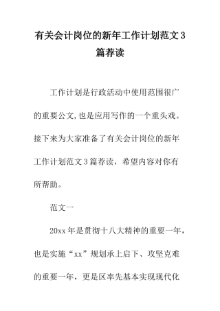 有关会计岗位的新年工作计划范文3篇荐读--精编范文