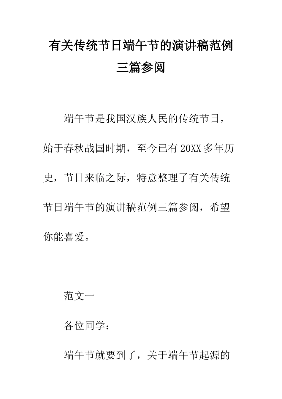 有关传统节日端午节的演讲稿范例三篇参阅--精编范文_第1页