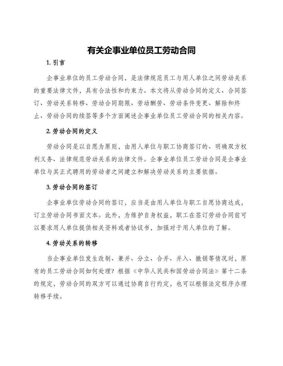 有关企事业单位员工劳动合同_第1页