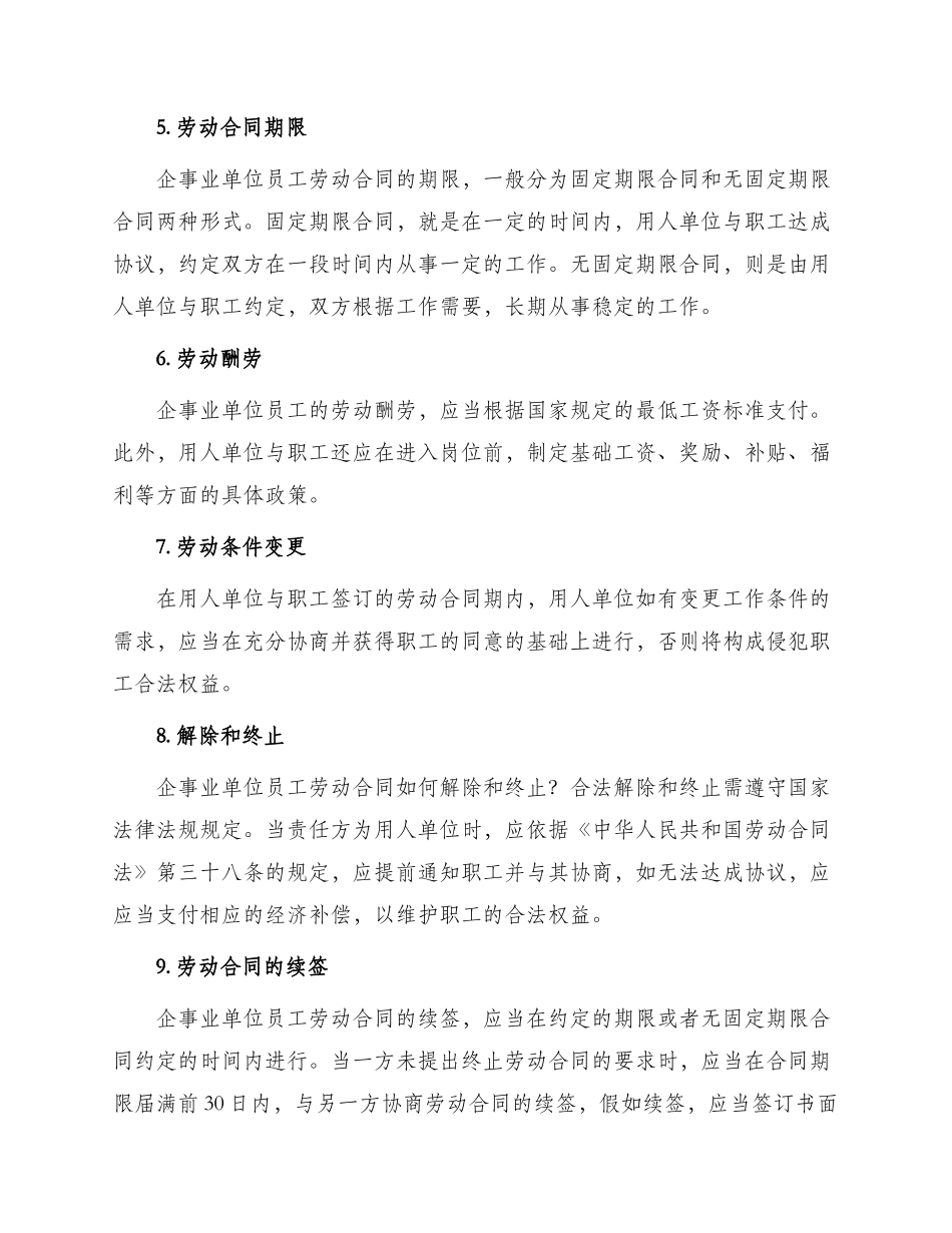 有关企事业单位员工劳动合同_第2页