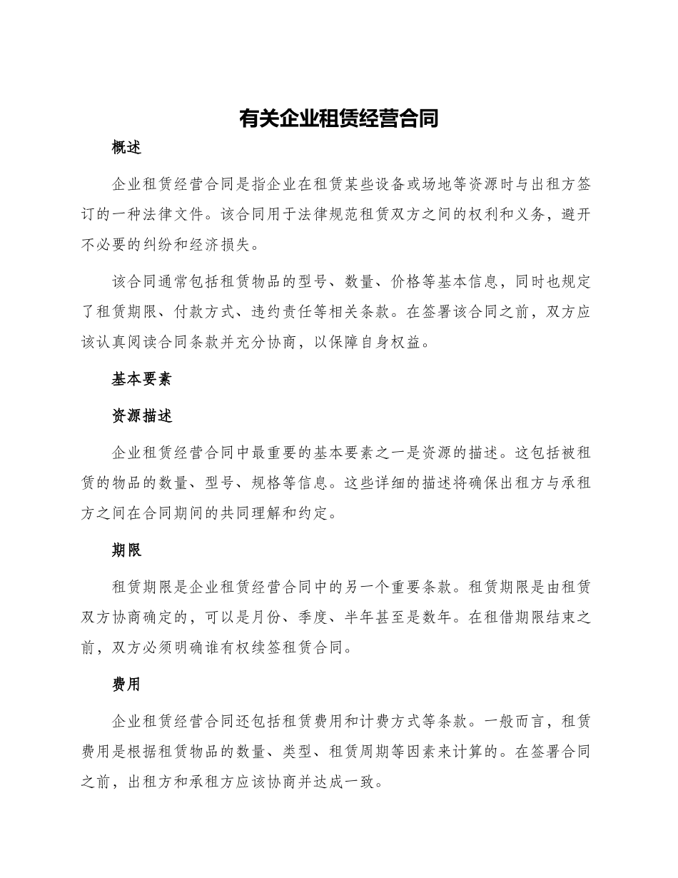 有关企业租赁经营合同_第1页