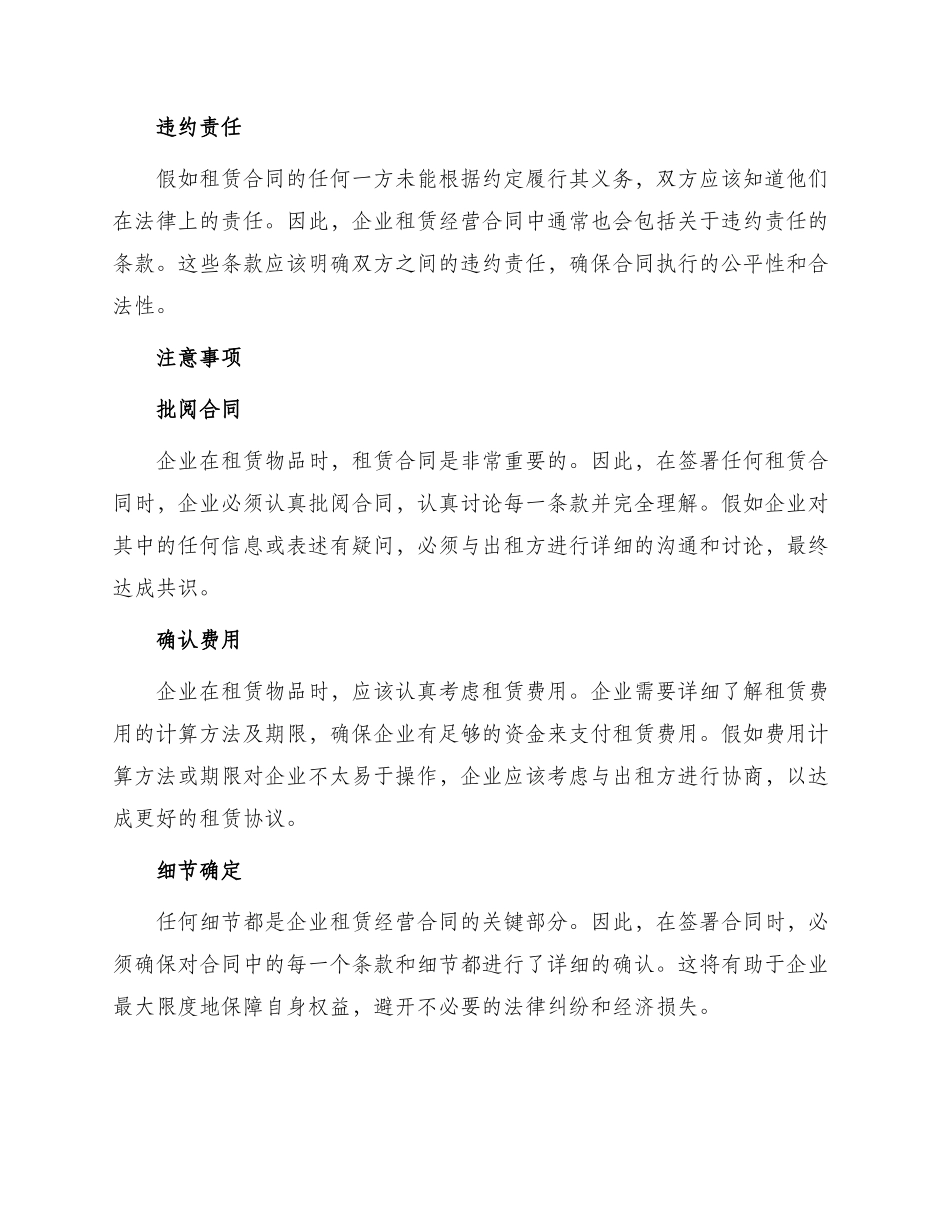 有关企业租赁经营合同_第2页