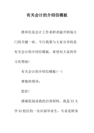 有关会计的介绍信模板--精编范文