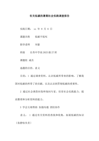 有关低碳的暑期社会实践调查报告