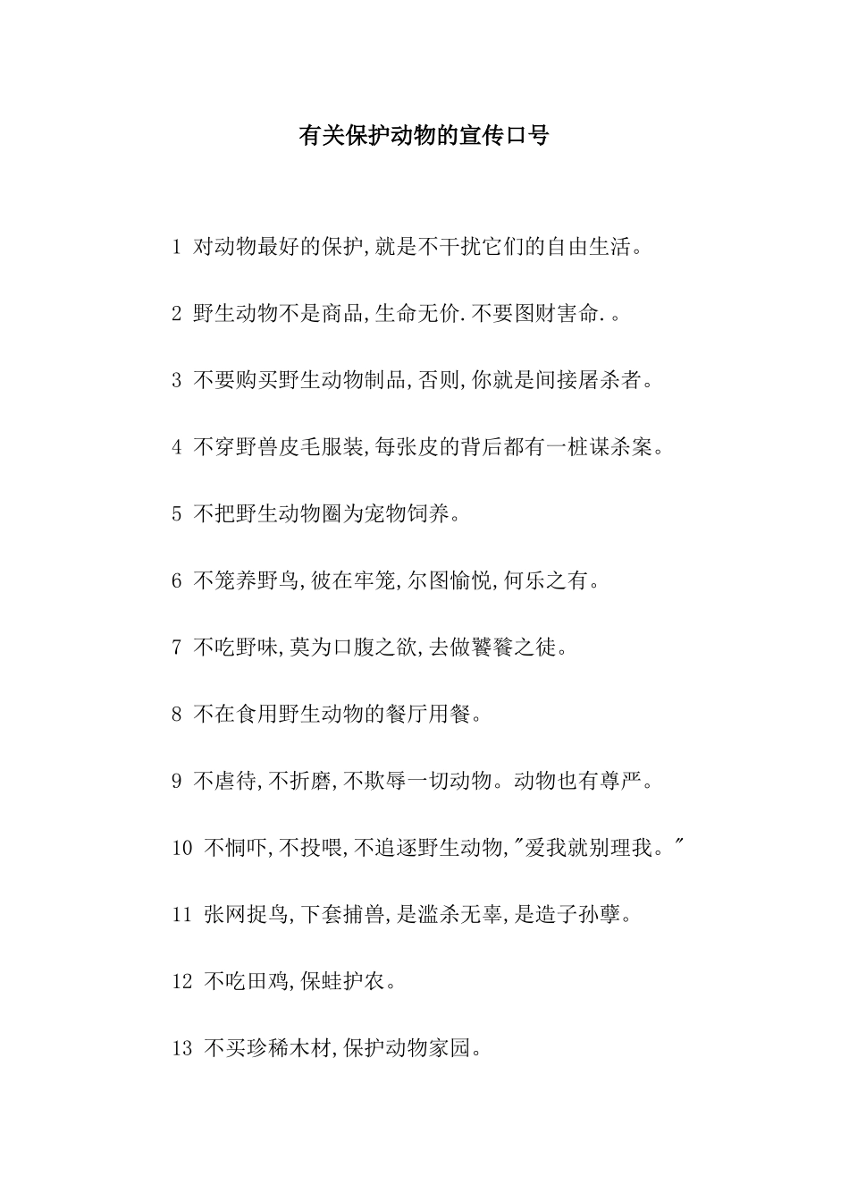 有关保护动物的宣传口号_第1页