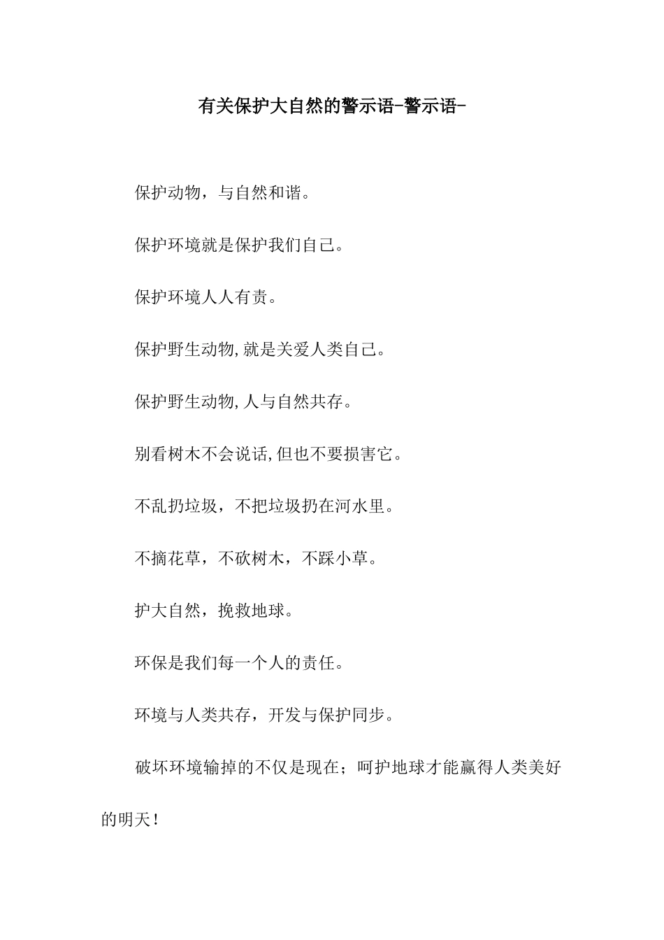 有关保护大自然的警示语-警示语-_第1页