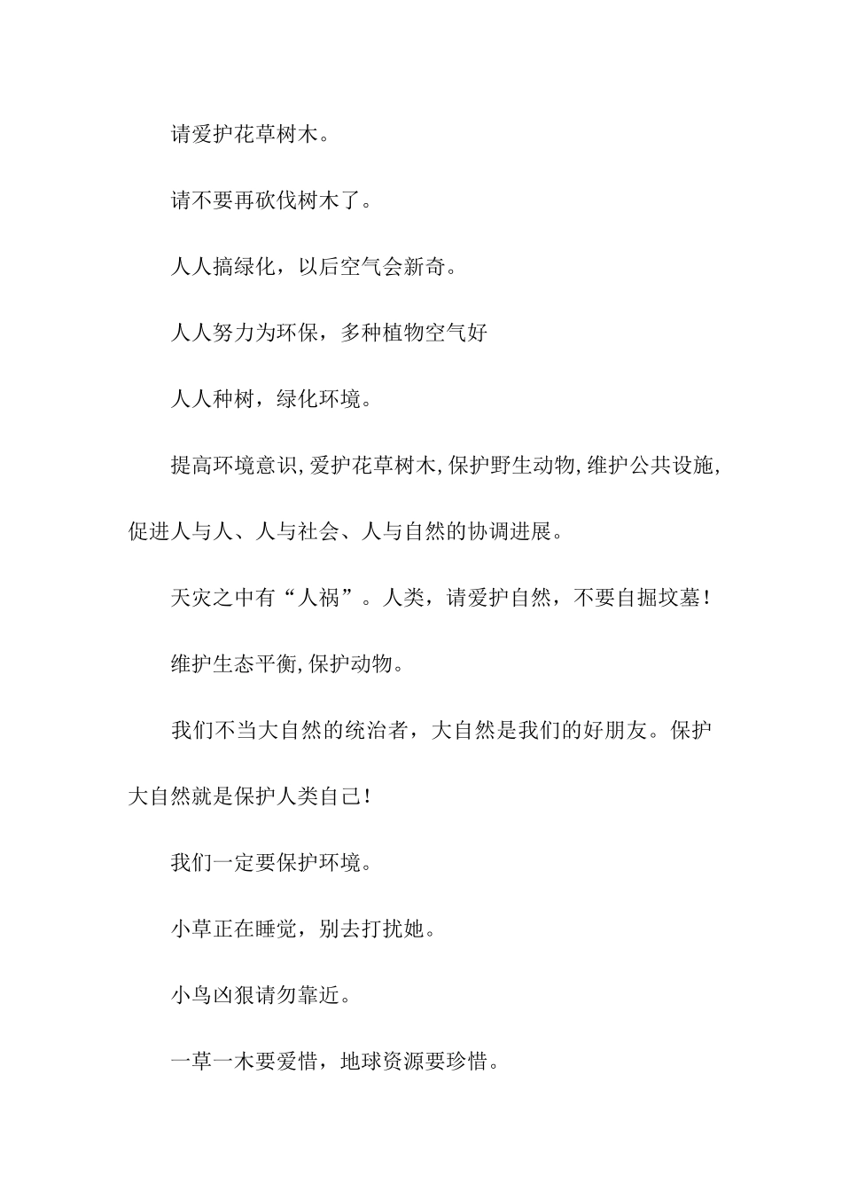 有关保护大自然的警示语-警示语-_第2页