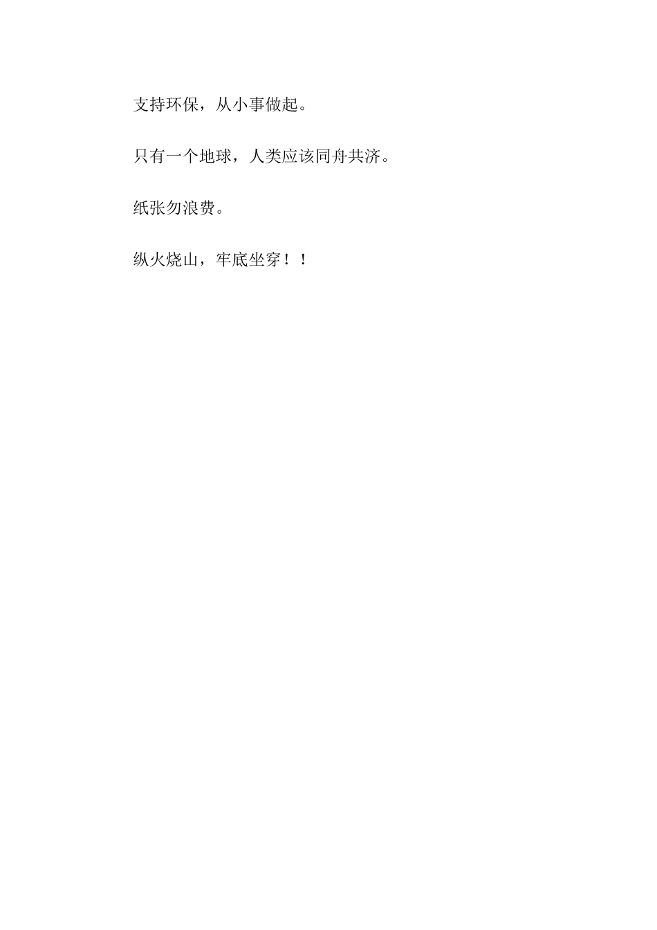 有关保护大自然的警示语-警示语-_第3页