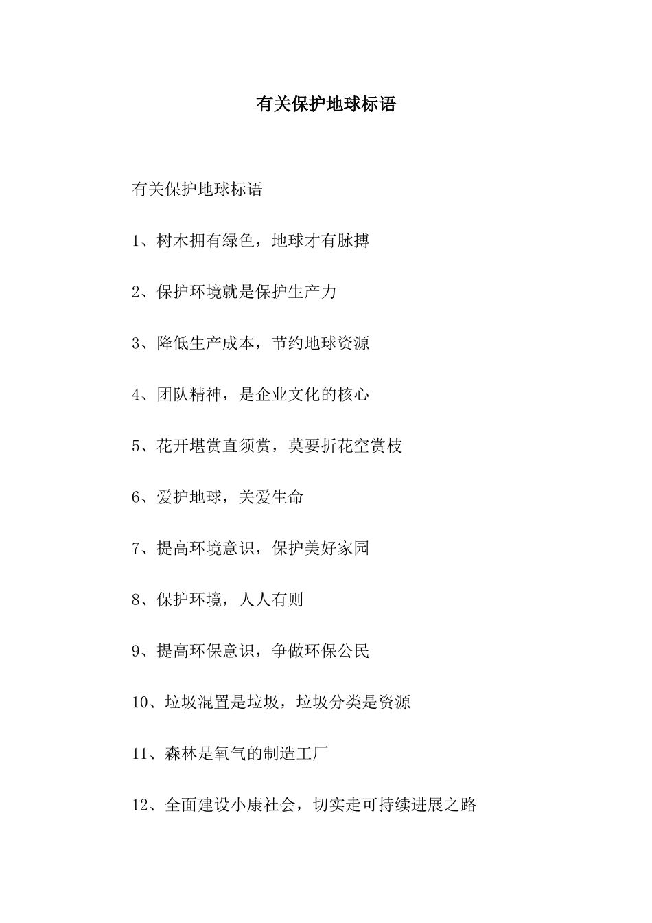 有关保护地球标语_第1页