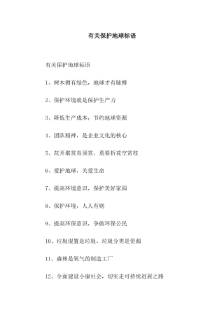 有关保护地球标语